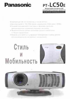 Буклет Panasonic PT-LC50E, 55-1102, Баград.рф